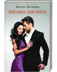 Золушка для босса