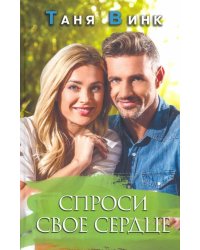 Спроси свое сердце