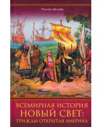 Всемирная история. Новый Свет. Трижды открытая Америка