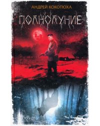 Полнолуние
