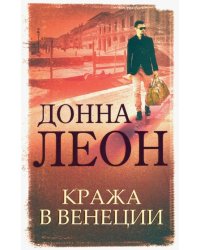 Кража в Венеции