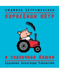 Поросёнок Пётр и сказочная башня