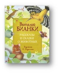 Рассказы и сказки о животных