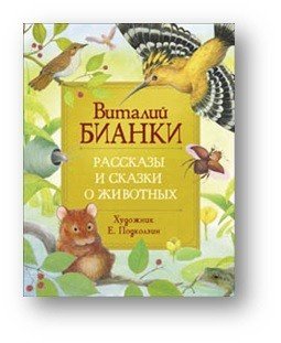 Обложка книги «Рассказы и сказки о животных» — Бианки В.В., ISBN 9785353095934