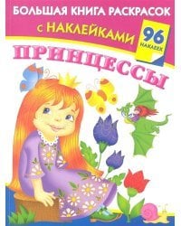 Принцессы. Большая книга раскрасок с наклейками