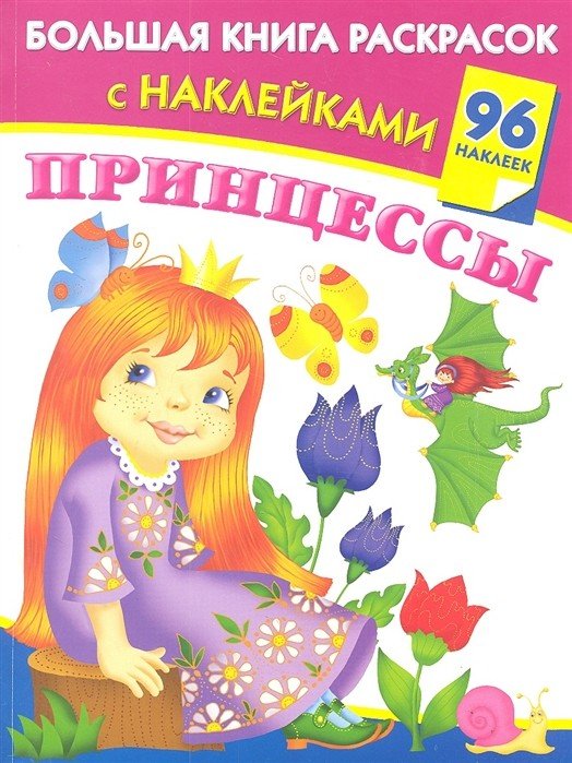Большая книга раскрасок Принцессы. Большая книга раскрасок с наклейками