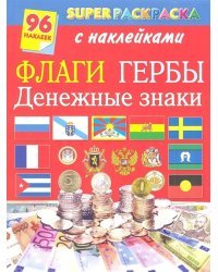 Флаги. Гербы. Денежные знаки. Супер раскраска с наклейками