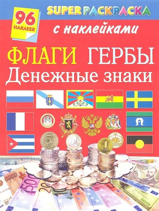 Superраскраска Флаги. Гербы. Денежные знаки. Супер раскраска с наклейками