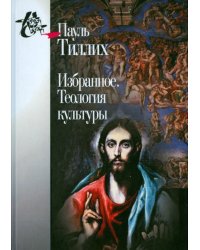 Избранное. Теология культуры