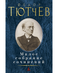 Малое собрание сочинений