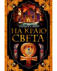 На краю света