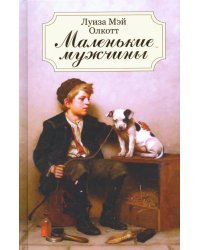 Маленькие мужчины