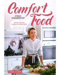 Comfort Food. Вкусно, быстро и удобно каждый день