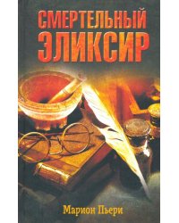Смертельный эликсир