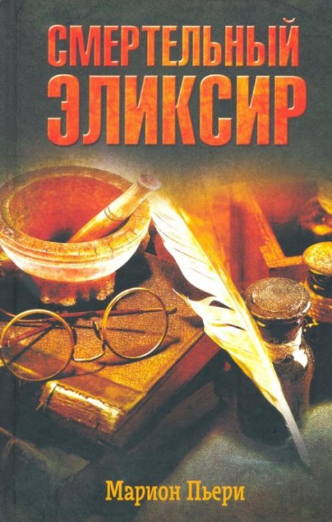 Смертельный эликсир