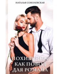 Похищение как повод для романа
