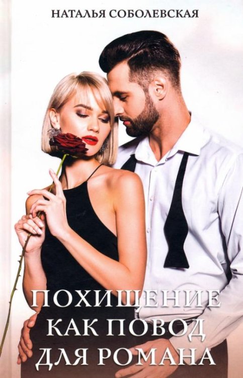 Похищение как повод для романа