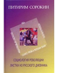 Социология революции. Листки из русского дневника. Том 9