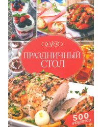 Праздничный стол. 500 рецептов