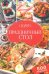 Праздничный стол. 500 рецептов