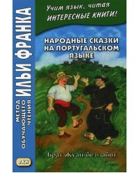 Народные сказки на португальском языке. Брат Жуан-без-забот. Учебное пособие