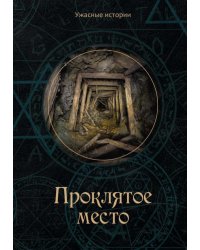 Проклятое место