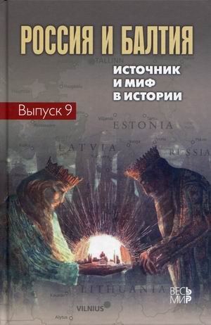 Россия и Балтия. Выпуск 9: Источник и миф в истории