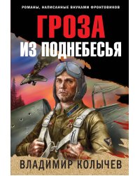 Гроза из поднебесья