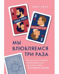 Мы влюбляемся три раза Чему нас учат отношения и расставания и как не упустить свою настоящую любовь 