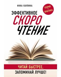 Эффективное скорочтение. Читай быстрее, запоминай лучше! 