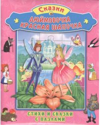 Дюймовочка. Красная шапочка