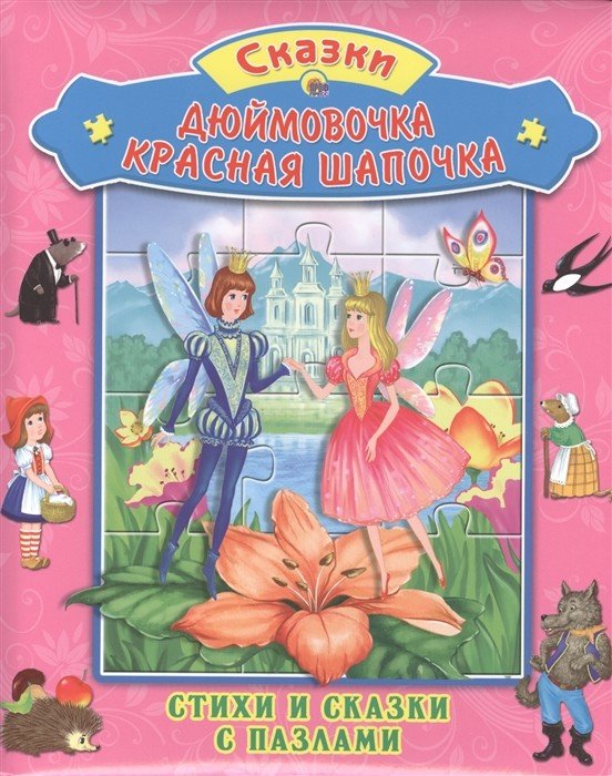 Дюймовочка. Красная шапочка
