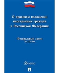 О правовом положении иностранных граждан в Российской Федерации. Федеральный закон №115-ФЗ
