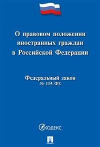 О правовом положении иностранных граждан в Российской Федерации. Федеральный закон №115-ФЗ