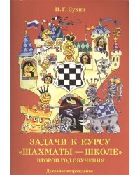 Задачи к курсу "Шахматы - школе". Второй год обучения