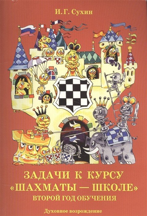 Обложка книги «Задачи к курсу "Шахматы - школе". Второй год обучения» — Сухин И.Г., ISBN 9785941980970
