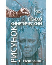 Психокинетический рисунок или универсальный корректор жизни 