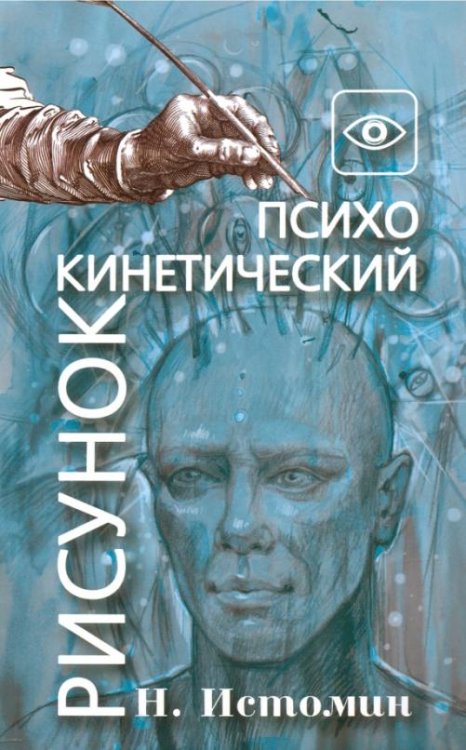 Обложка книги «Психокинетический рисунок или универсальный корректор жизни»