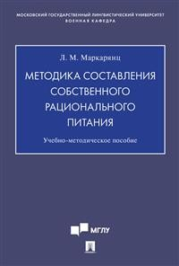 Методика составления собственного рационального питания. Учебно-методическое пособие