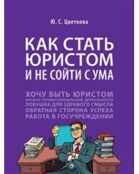 Как стать юристом и не сойти с ума: бизнес-роман