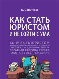 Как стать юристом и не сойти с ума: бизнес-роман