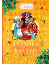Дедушка Мыш