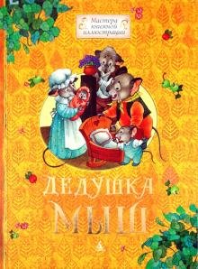 Дедушка Мыш