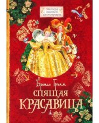 Спящая красавица