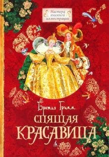 Спящая красавица