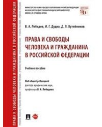 Права и свободы человека и гражданина в Российской Федерации. Учебное пособие
