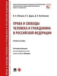 Права и свободы человека и гражданина в Российской Федерации. Учебное пособие Права и свободы человека и гражданина в Российской Федерации. Учебное пособие