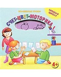 Играем в школу. Счет. Цвет. Моторика