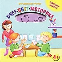 Играем в школу. Счет. Цвет. Моторика