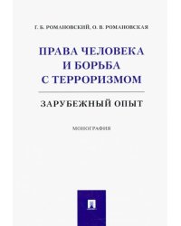 Права человека и борьба с терроризмом. Зарубежный опыт. Монография